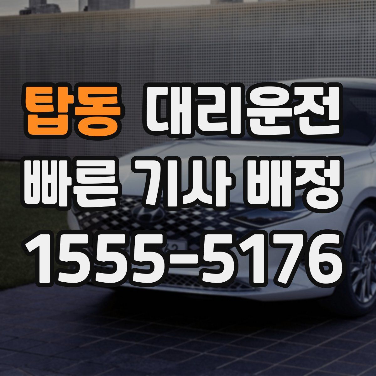 대리운전