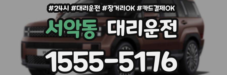 서악동 대리운전