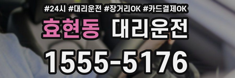 효현동 대리운전