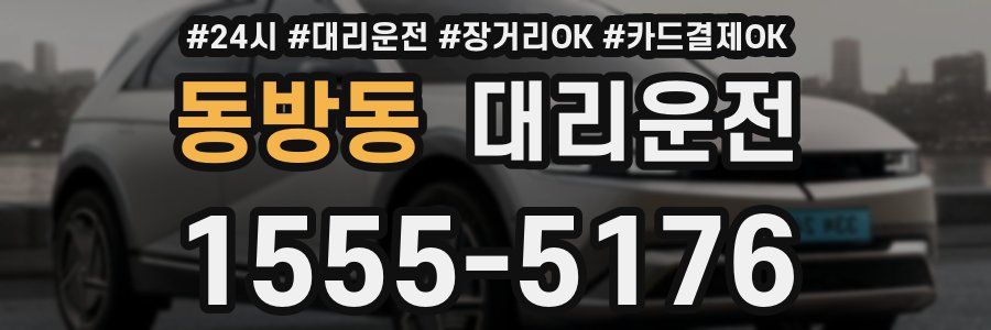 동방동 대리운전