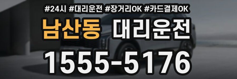 남산동 대리운전