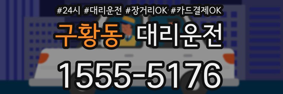 구황동 대리운전
