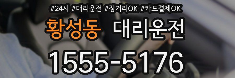 황성동 대리운전