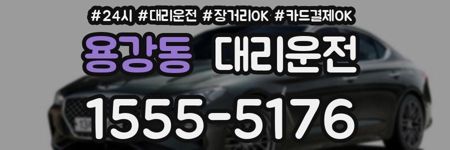 용강동 대리운전