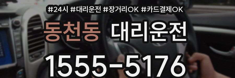 동천동 대리운전