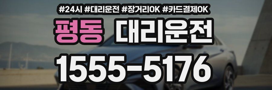 평동 대리운전