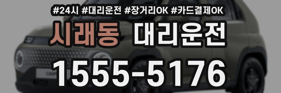 시래동 대리운전