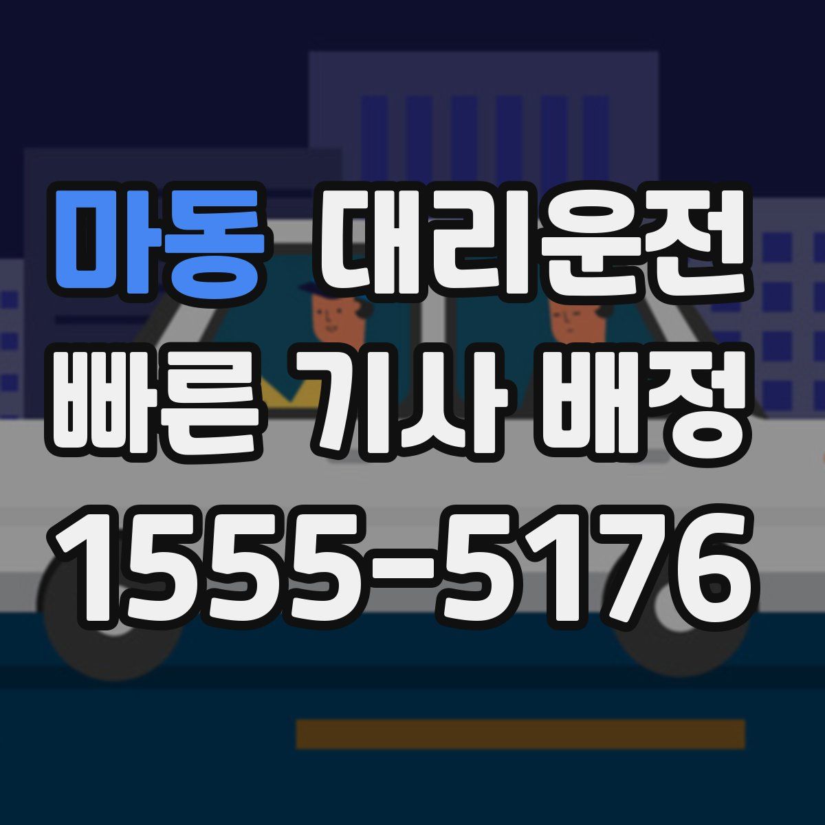 대리운전