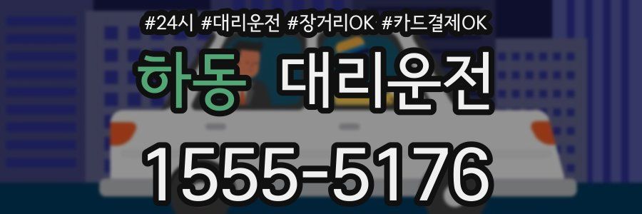 하동 대리운전