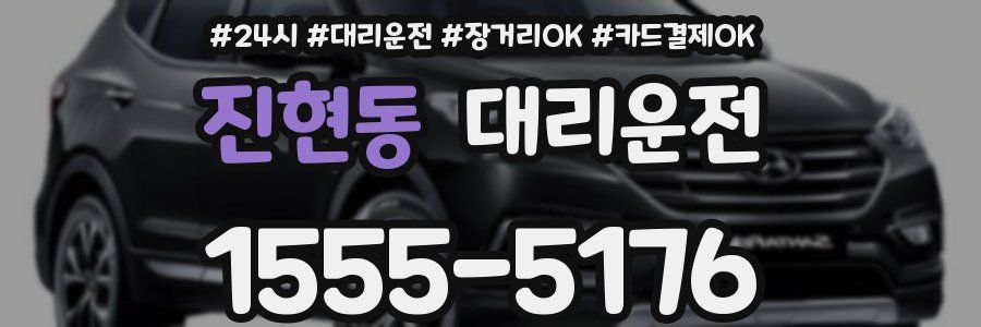 진현동 대리운전