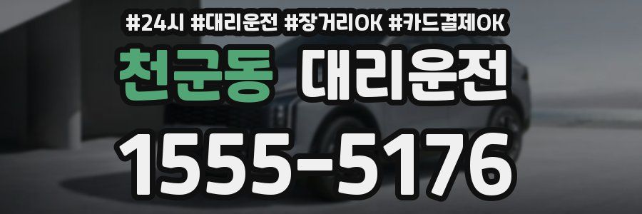 천군동 대리운전