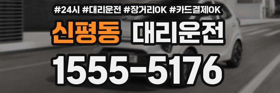 신평동 대리운전