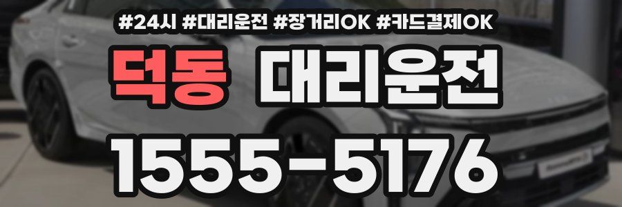 덕동 대리운전