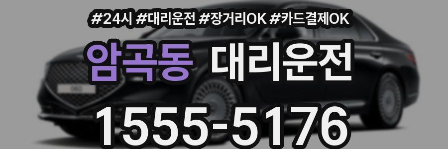암곡동 대리운전