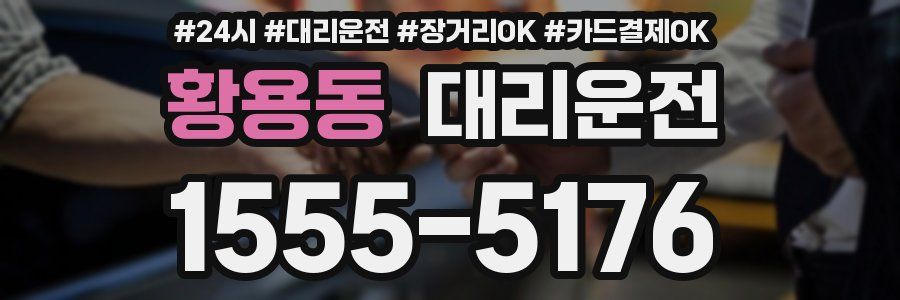 황용동 대리운전