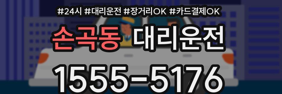 손곡동 대리운전