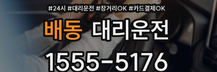 배동 대리운전