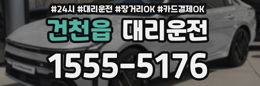 건천읍 대리운전
