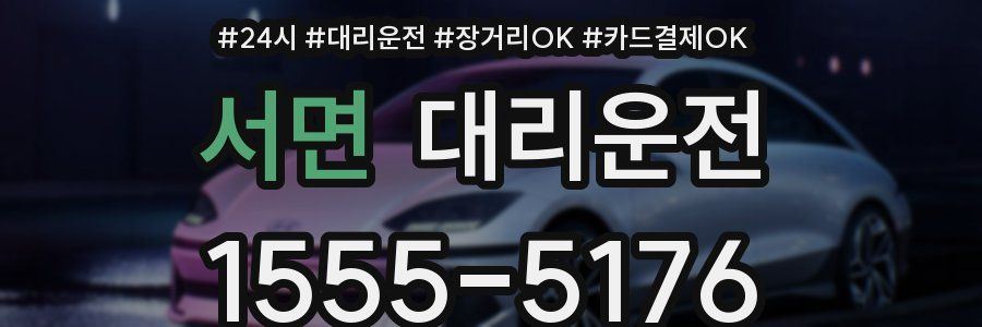 서면 대리운전