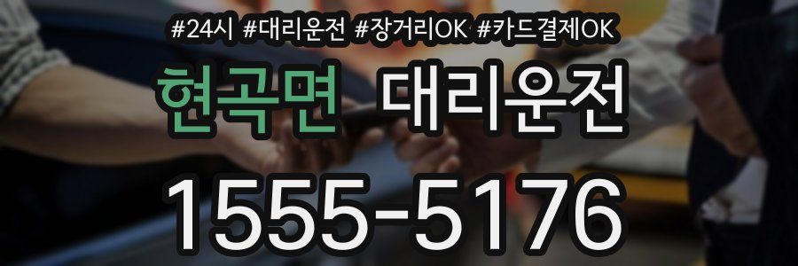 현곡면 대리운전