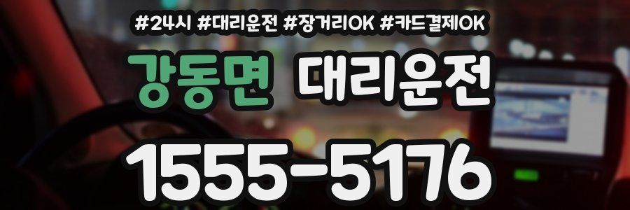 강동면 대리운전