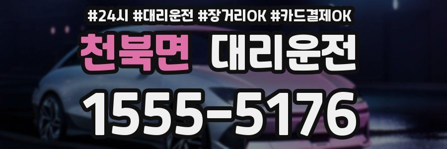 천북면 대리운전
