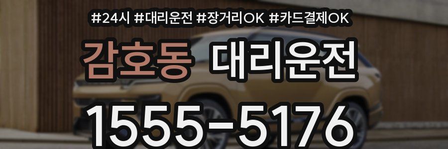감호동 대리운전