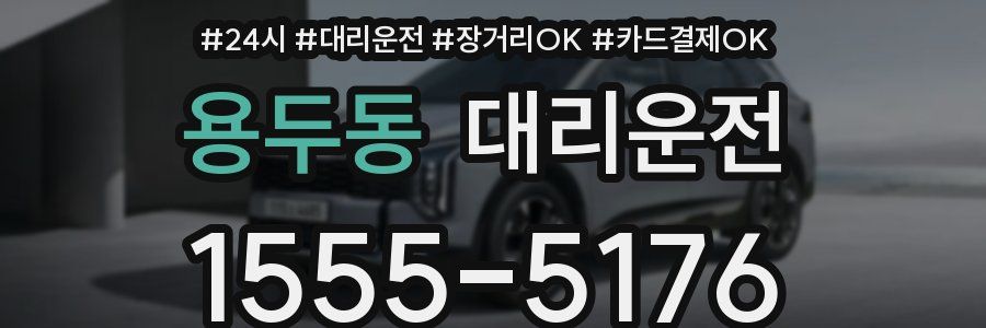 용두동 대리운전
