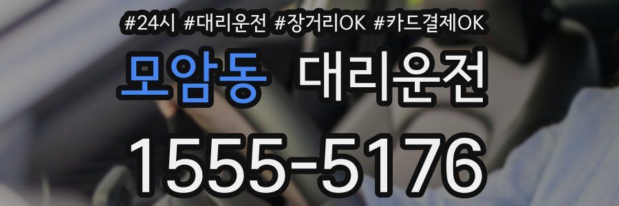 모암동 대리운전