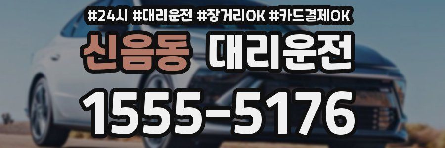 신음동 대리운전