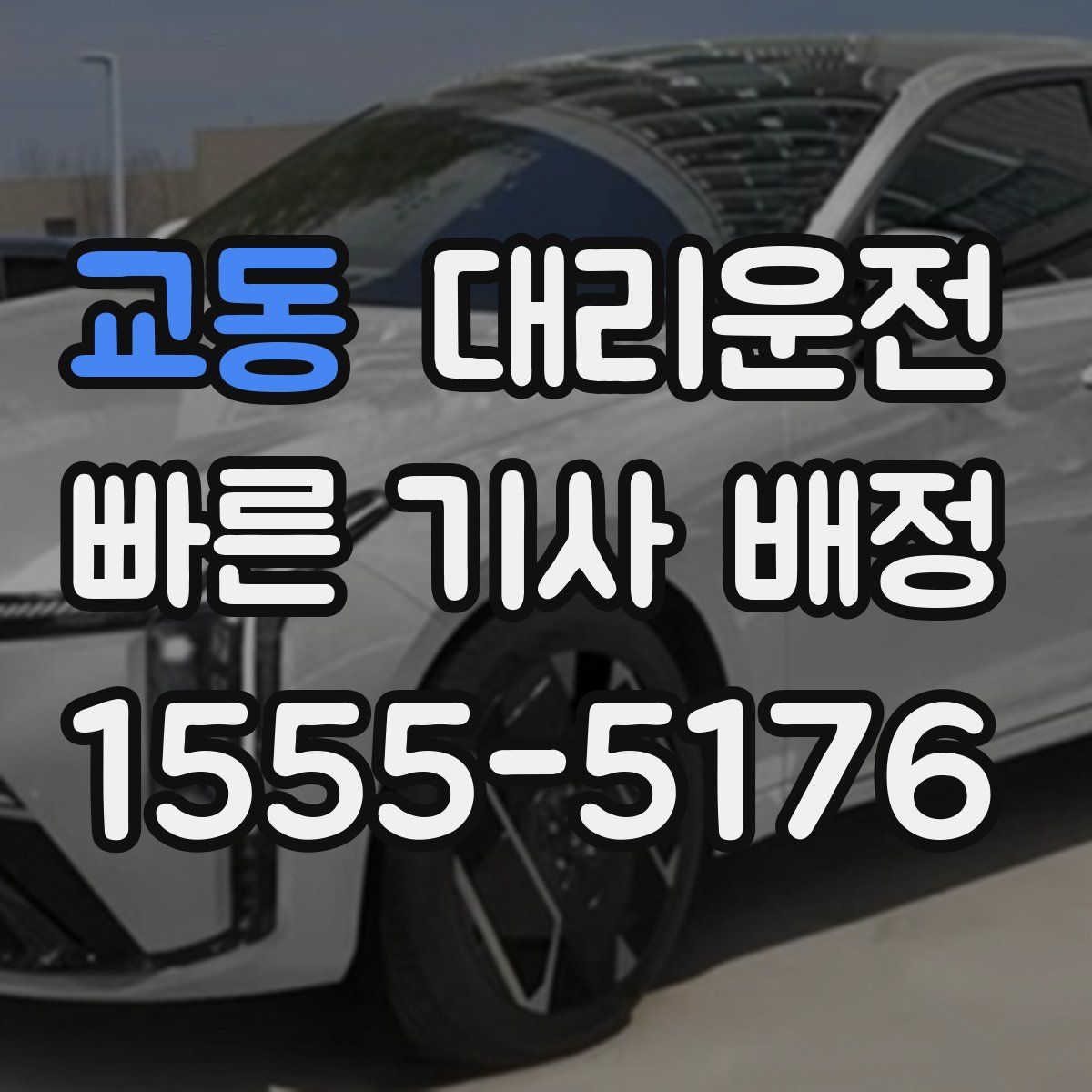 대리운전