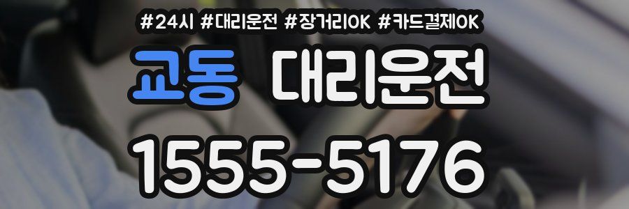 교동 대리운전