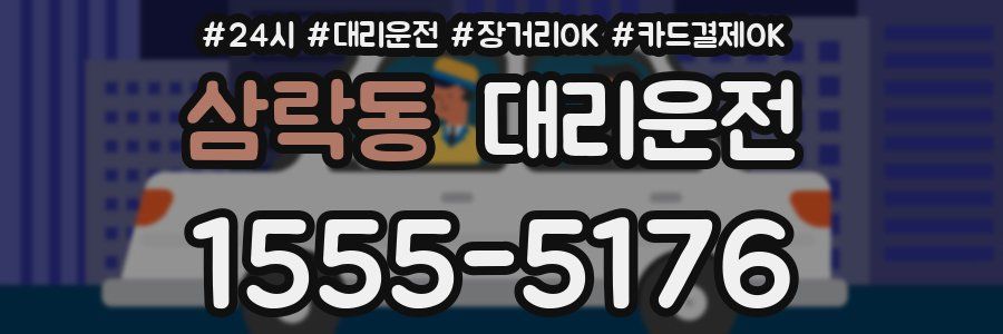 삼락동 대리운전