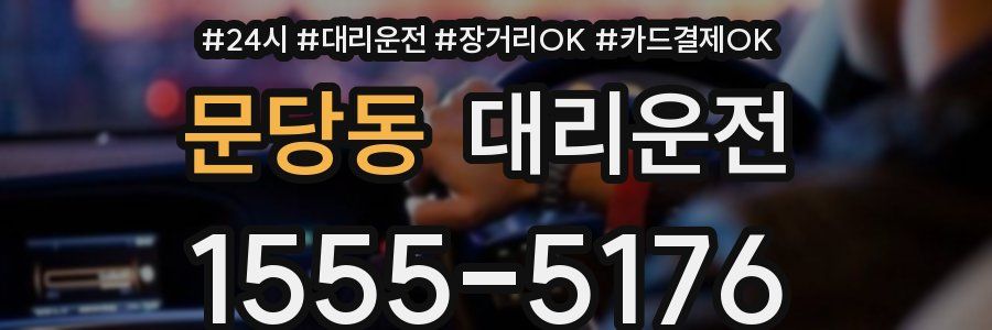 문당동 대리운전