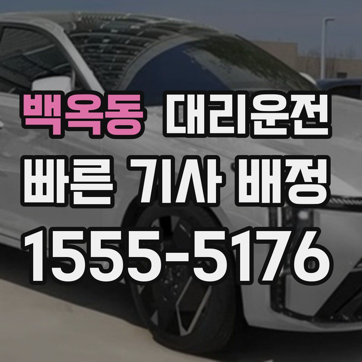 대리운전