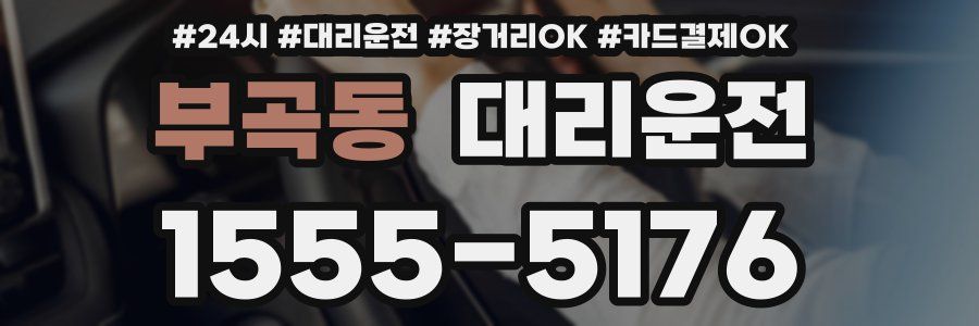 부곡동 대리운전