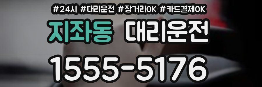 지좌동 대리운전