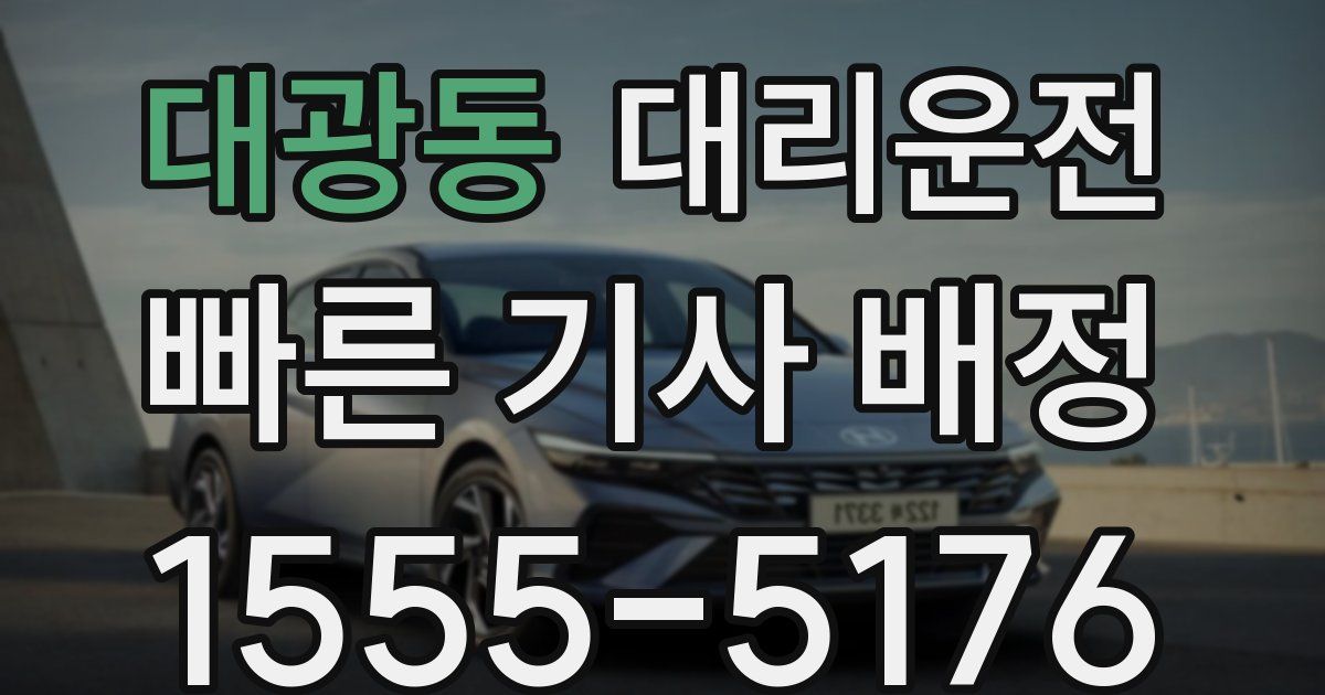 일일대리기사