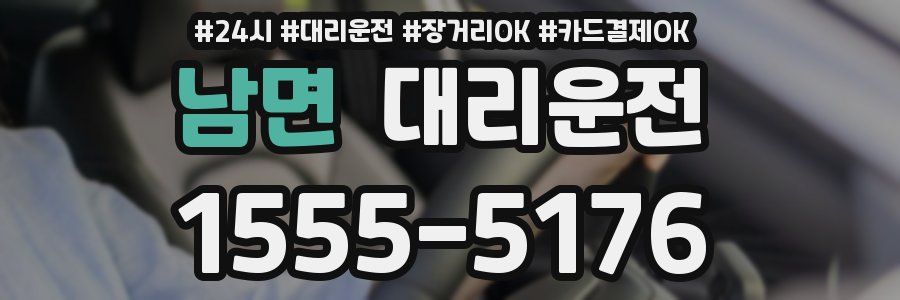 남면 대리운전