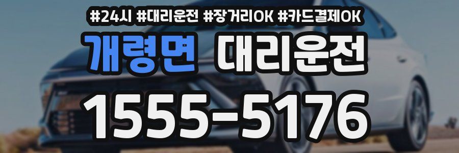 개령면 대리운전