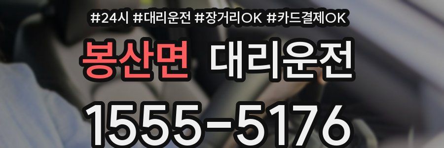 봉산면 대리운전
