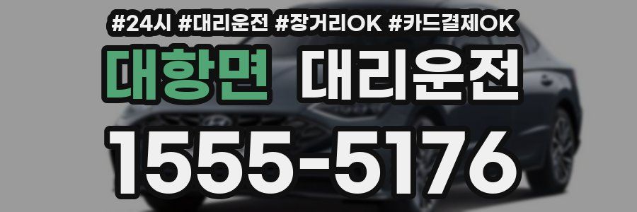 대항면 대리운전