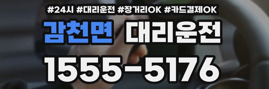 감천면 대리운전