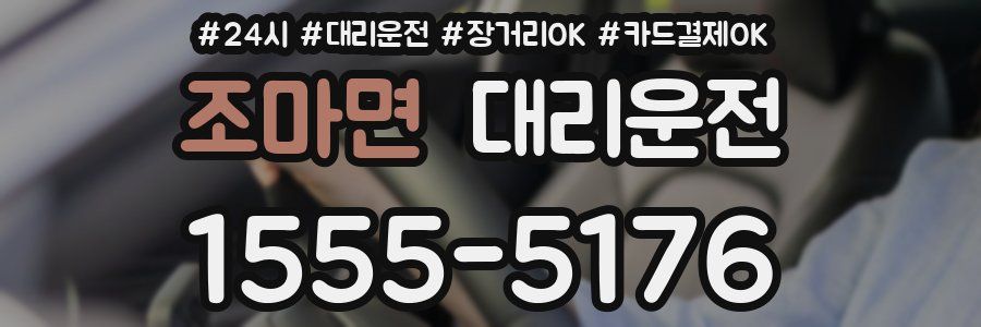 조마면 대리운전