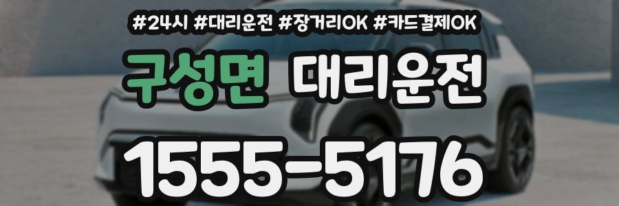 구성면 대리운전