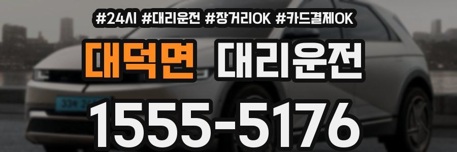 대덕면 대리운전
