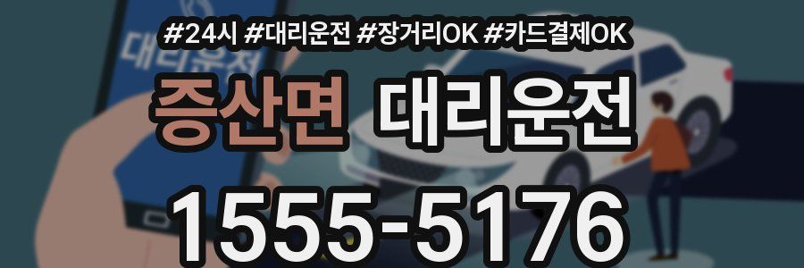 증산면 대리운전