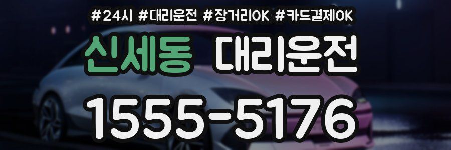 신세동 대리운전