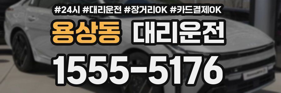 용상동 대리운전