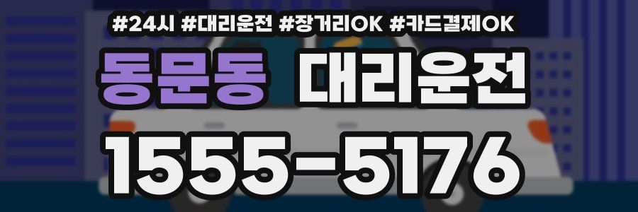 동문동 대리운전